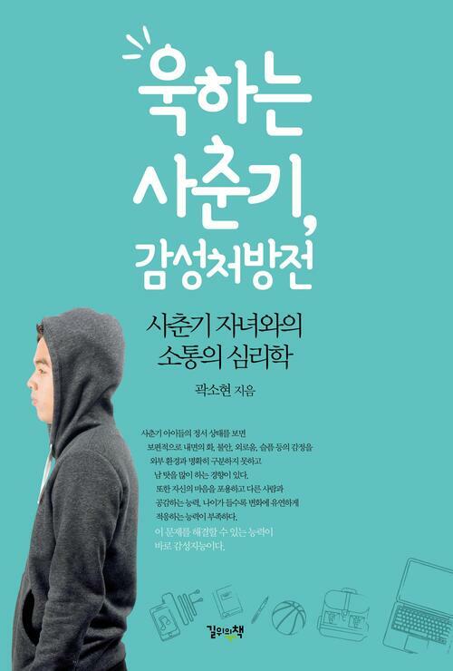 욱하는 사춘기, 감성처방전