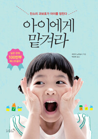 아이에게 맡겨라 : 잔소리 과보호가 아이를 망친다 커버