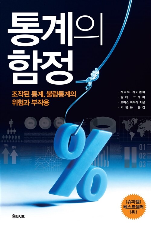 통계의 함정 : [이북 E-book] : 조작된 통계, 불량통계의 위험과 부작용