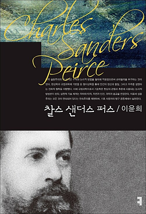 찰스 샌더스 퍼스= Charles Sanders Peirce