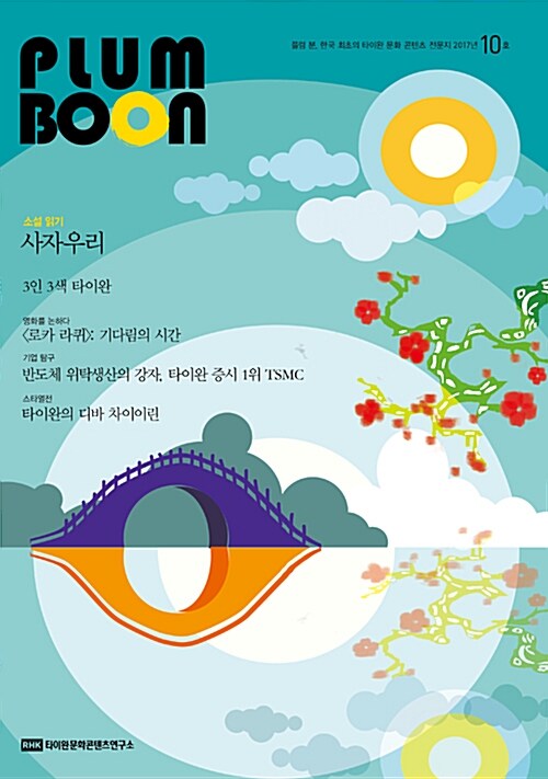 플럼 분 PLUM BOON 2017