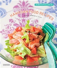 하와이안 푸드 레시피 - 쉽게 예쁘게 맛있게 만드는 하와이 요리