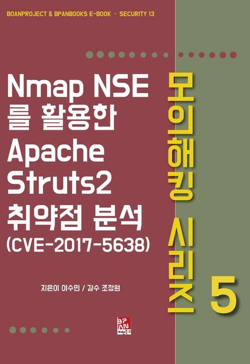 Nmap NSE를 활용한 Apache Struts2 취약점 분석(CVE-2017-5638)