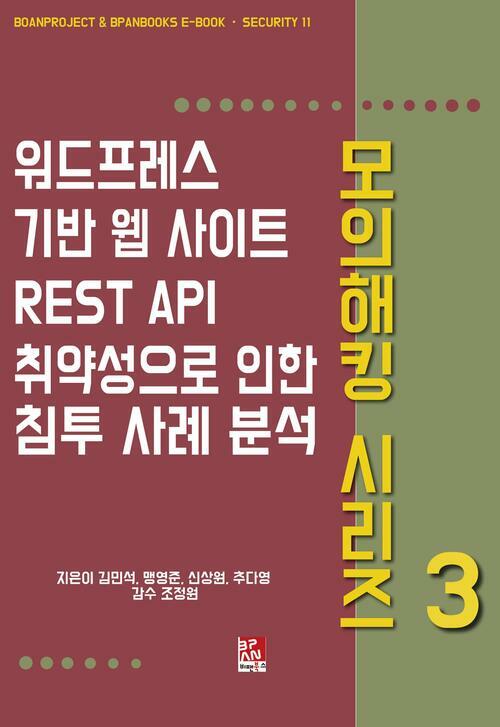 워드프레스 기반 웹 사이트 REST API 취약성으로 인한 침투 사례 분석