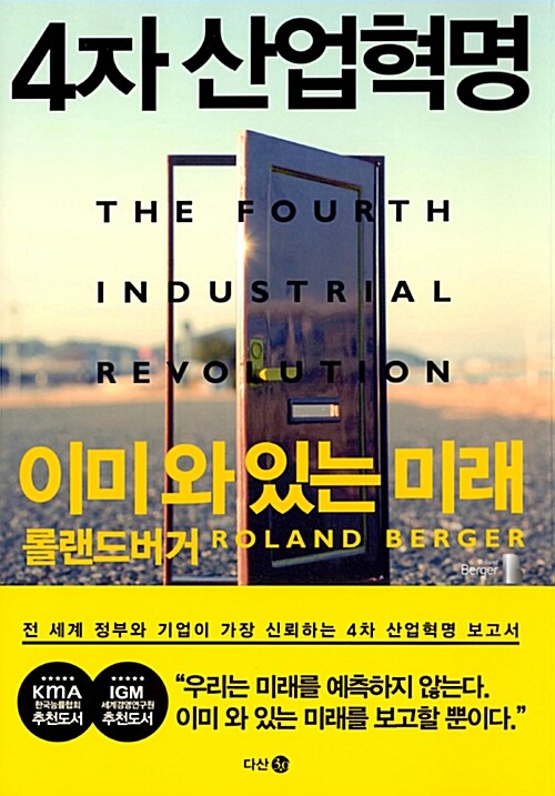 4차 산업혁명 : 이미 와 있는 미래
