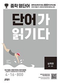 중학 영단어 단어가 읽기다 실력편 (중2 ~ 중3) - 서울대 쌍둥이 추천 화제의 영단어 책