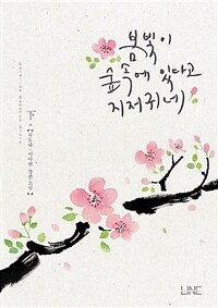 봄빛이 숲속에 있다고 지저귀네 :류도하·이아현 장편 소설 