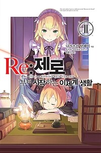 [중고] Re : 제로부터 시작하는 이세계 생활 11