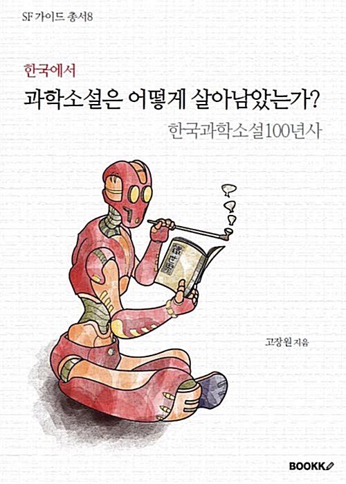 [POD] 한국에서 과학소설은 어떻게 살아남았는가?