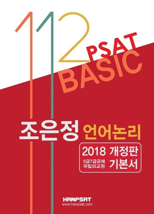 2018 PSAT 112 조은정 언어논리 Basic
