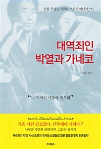 대역죄인 박열과 가네코 :천황 폭살을 기획한 조선의 아나키스트 