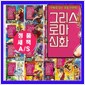 아울북 만화로 읽는 초등인문학 그리스로마신화 그리스로마신화 시리즈 그리스 로마신화1-40 [전40권]+[도서5권증정[가격미표시]오늘출발 표지