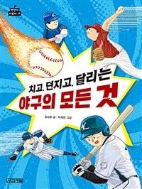 치고, 던지고, 달리는 야구의 모든 것
