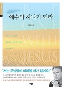 예수와 하나가 되라