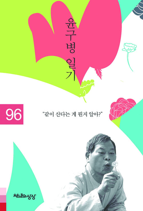 윤구병 일기 1996