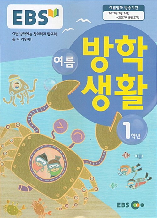 [중고] EBS 여름 방학생활 초등학교 1학년 (2017년)