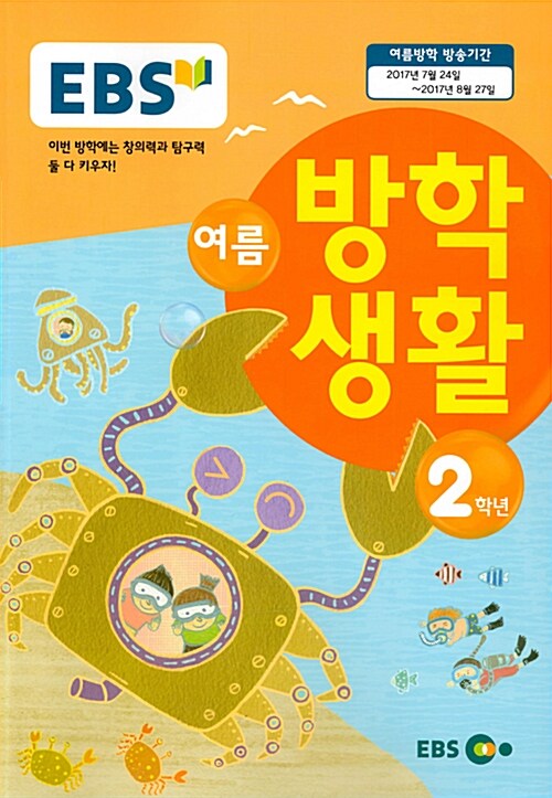 EBS 여름 방학생활 초등학교 2학년 (2017년)