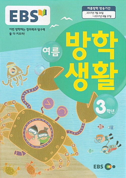 EBS 여름 방학생활 초등학교 3학년 (2017년)