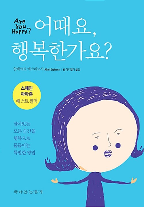 어때요, 행복한가요?