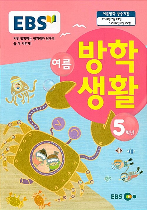 EBS 여름 방학생활 초등학교 5학년 (2017년)