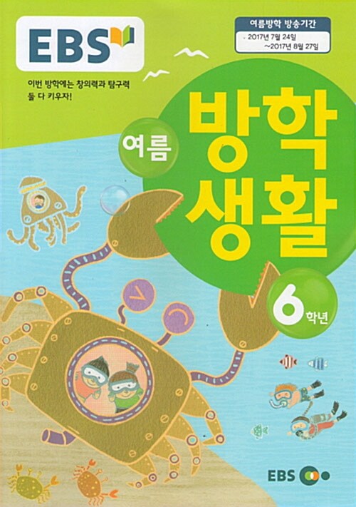 [중고] EBS 여름 방학생활 초등학교 6학년 (2017년)