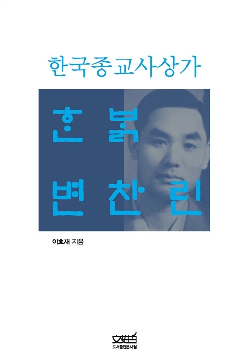 한밝 변찬린 : 한국종교사상가