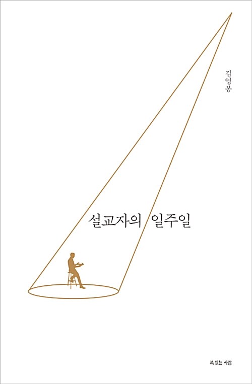 [중고] 설교자의 일주일