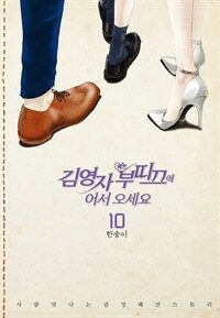 [고화질] 김영자 부띠끄에 어서오세요 (단행본/올컬러) 10권 (완결)