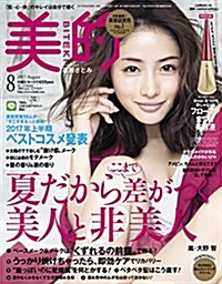 美的(BITEKI) 2017年 08 月號 [雜誌] (雜誌, 月刊)