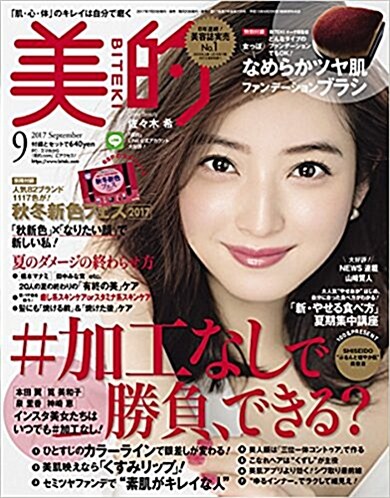 美的(BITEKI) 2017年 09 月號 [雜誌]