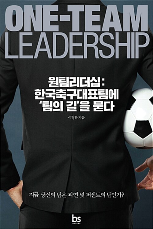 원팀리더십= One-team leadership : 한국축구대표팀에 '팀의 길'을 묻다