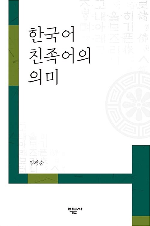 한국어 친족어의 의미