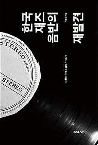 한국 재즈음반의 재발견 :대한민국 재즈앨범 가이드북 