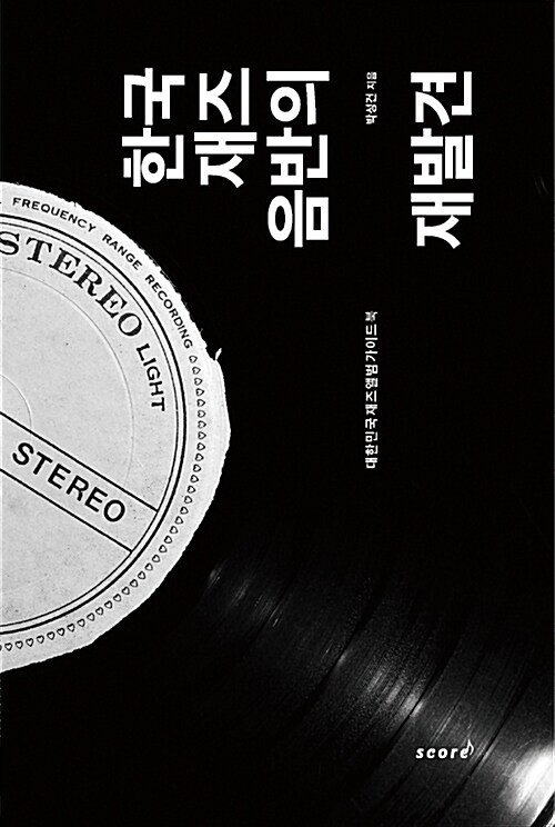 [중고] 한국 재즈음반의 재발견