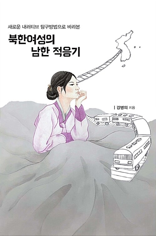 북한여성의 남한 적응기