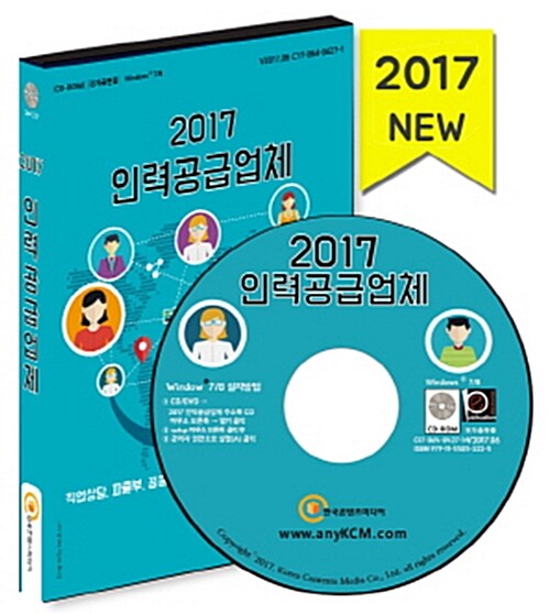 [CD] 2017 인력공급업체 - CD-ROM 1장