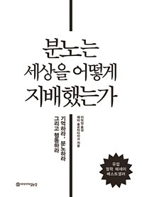 분노는 세상을 어떻게 지배했는가 : [전자책] : 기억하라, 분노하라 그리고 행동하라