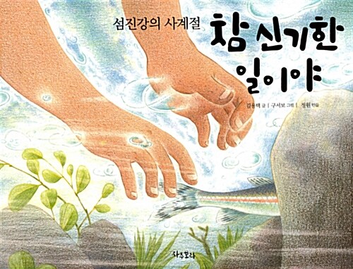 참 신기한 일이야 : 섬진강의 사계절