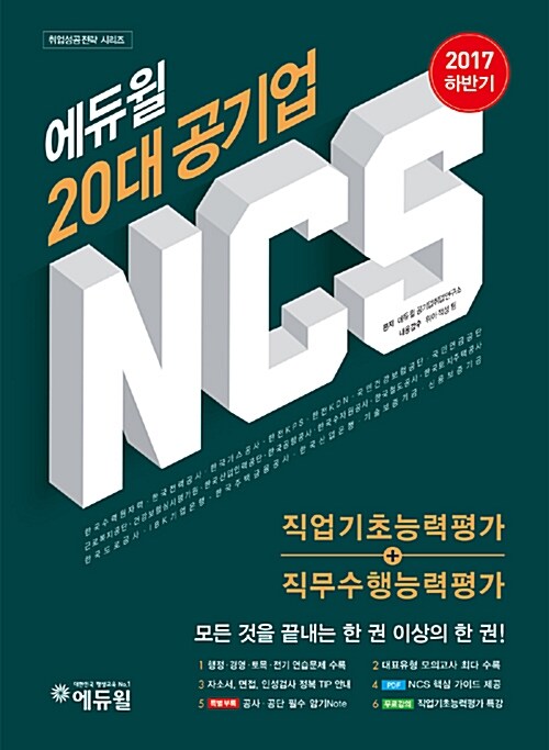 2017 하반기 에듀윌 20대 공기업 NCS 직업기초능력평가 + 직무수행능력평가