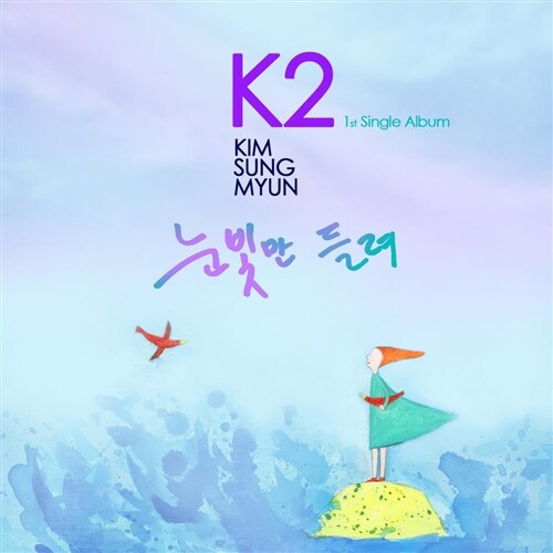 [중고] K2(김성면) - 눈빛만 들려 (디지털 싱글)