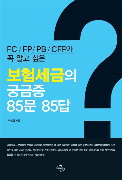 [중고] 보험세금의 궁금증 85문 85답