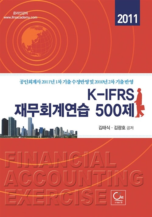 2011 K-IFRS 재무회계연습 500제