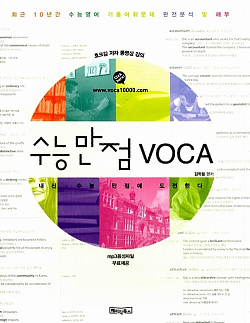 [중고] 수능만점 VOCA