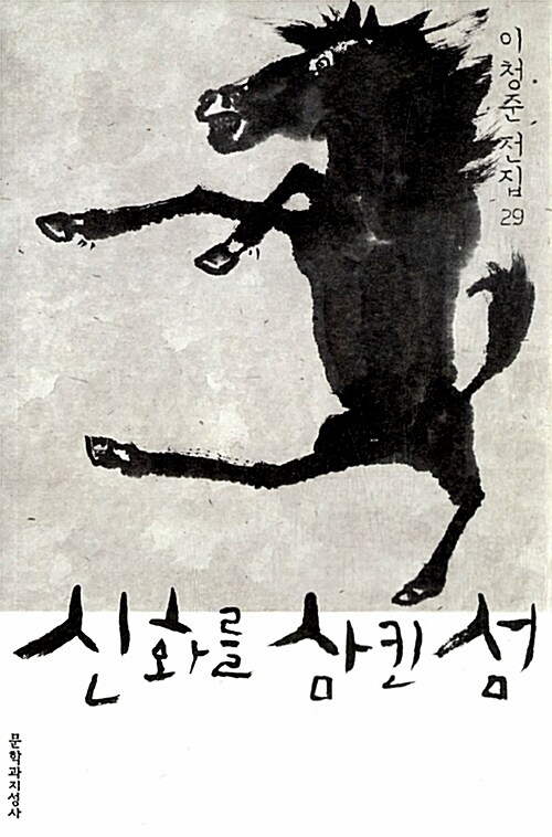 신화를 삼킨 섬 (반양장)