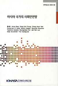 아시아 국가의 사회안전망