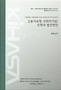 고용지속형 사회적기업 : 모형과 발전방안