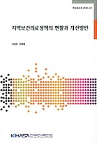 지역보건의료정책의 현황과 개선방안