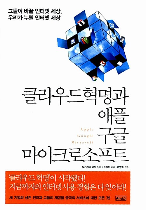 [중고] 클라우드 혁명과 애플 구글 마이크로로소프트