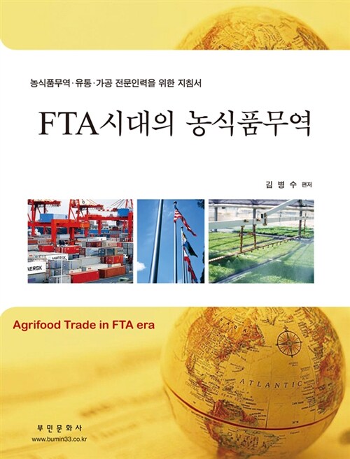 FTA시대의 농식품무역