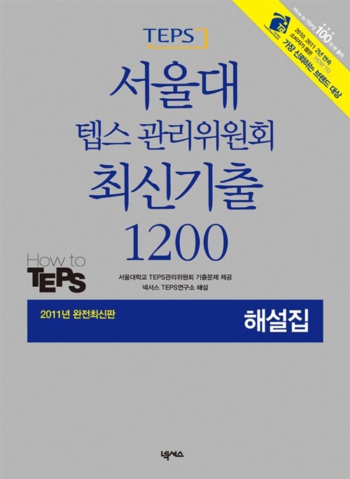 서울대 텝스 관리위원회 최신기출 1200 해설집 (문제집 별매)